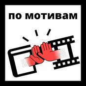 Podcast По мотивам