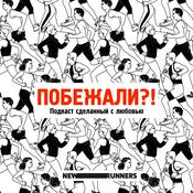 Podcast Побежали?!