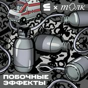 Podcast Побочные эффекты