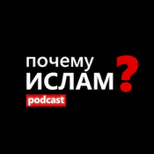 Podcast Почему Ислам?