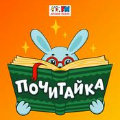 Podcast Почитайка