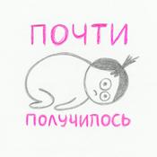 Podcast Почти получилось