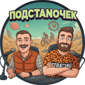 Podcast ПОД СТАНОЧЕК - Велоспорт, ГРАВЕЛ, ГРЭВЕЛ, ГРЭВЛ