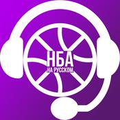 Podcast Подкаст 2EZ - НБА на русском