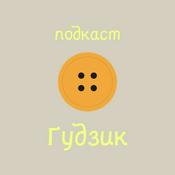 Podcast подкаст Ґудзик