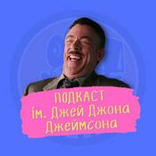 Podcast Подкаст ім. Джей Джона Джеймсона