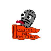 Podcast Подкаст из Шоушенка