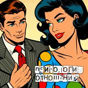 Podcast Психология отношений