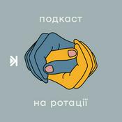 Podcast Подкаст на ротації
