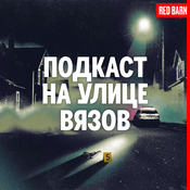 Podcast Подкаст на улице Вязов