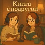 Podcast Книга с подругой