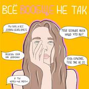 Podcast Подкаст «Всё вообще не так»