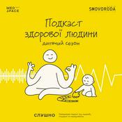 Podcast Подкаст здорової людини (дитячий сезон)