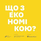 Podcast Подкасти ЦЕС "Що з економікою"