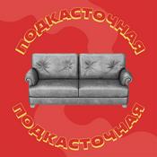 Podcast Подкасточная