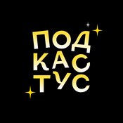 Podcast Подкастус Студии Артемия Лебедева