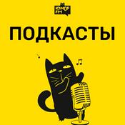 Podcast Юмор FM: все подкасты