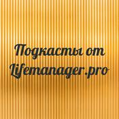 Podcast Подкасты от Lifemanager.pro