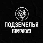 Podcast Подземелья и Болота
