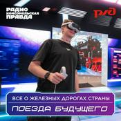 Podcast Поезда будущего: всё о железных дорогах страны