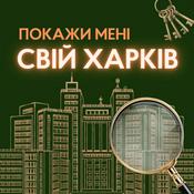 Podcast «Покажи мені свій Харків»