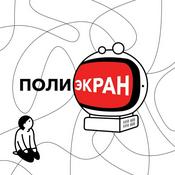 Podcast Полиэкран