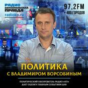 Podcast Политика с Владимиром Ворсобиным