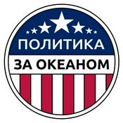 Podcast Политика за Океаном
