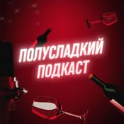 Podcast Полусладкий подкаст