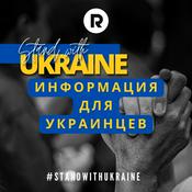 Podcast Помощь украинцам в Литве
