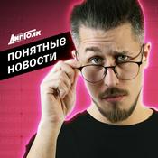 Podcast Понятные новости
