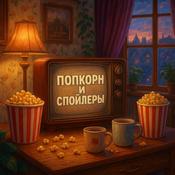 Podcast Попкорн и спойлеры