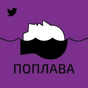 Podcast Поплава