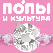 Podcast Попы и культура