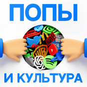 Podcast Попы и культура