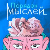Podcast Порядок мыслей