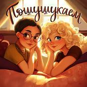 Podcast Пошушукаем