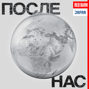 Podcast После нас