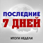 Podcast Последние 7 дней