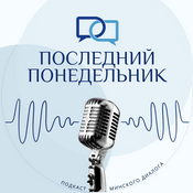 Podcast Последний Понедельник