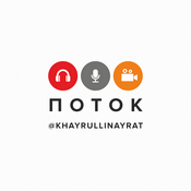 Podcast Поток (Айрат Хайруллин)