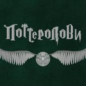 Podcast Поттеролови