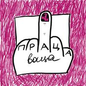 Podcast Праца-Ваца
