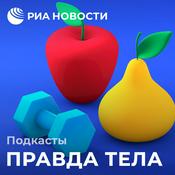 Podcast Правда тела