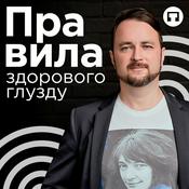 Podcast Правила здорового глузду
