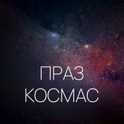 Podcast Праз космас