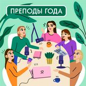 Podcast Преподы года