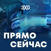 Podcast Прямо сейчас | Эхо