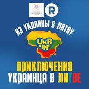 Podcast Приключения украинца в Литве