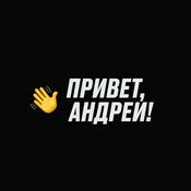 Podcast Привет, Андрей!